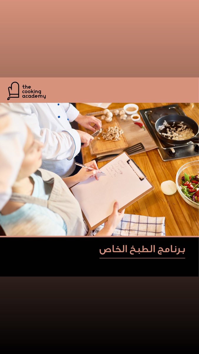CookingQatar's tweet photo. تقدّم لكم أكاديميّة الطّبخ مجموعة متنوّعة من البرامج التدريبية
برامج متنوعة باشراف مجموعة من الطّباخين المحترفين. احجز مقعدك الآن!
لمزيد من المعلومات: 33242999
#Qatar #MasterChef #thecookingacademy https://t.co/fIyb6p1zcc