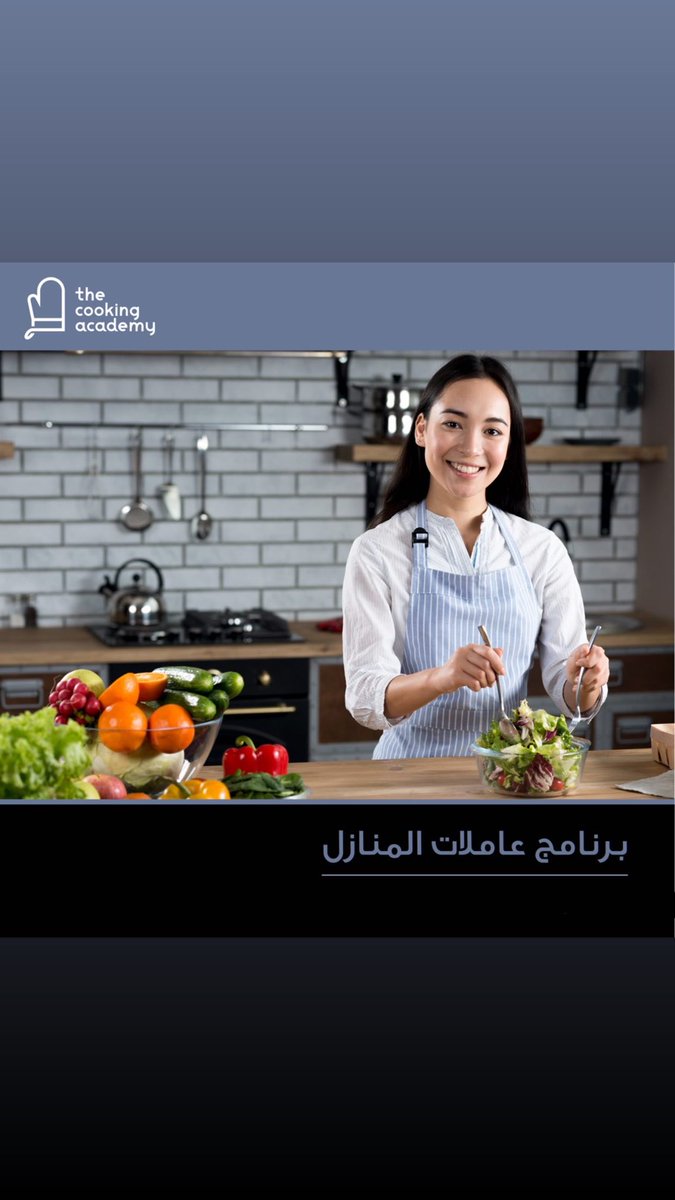 CookingQatar's tweet photo. تقدّم لكم أكاديميّة الطّبخ مجموعة متنوّعة من البرامج التدريبية
برامج متنوعة باشراف مجموعة من الطّباخين المحترفين. احجز مقعدك الآن!
لمزيد من المعلومات: 33242999
#Qatar #MasterChef #thecookingacademy https://t.co/fIyb6p1zcc