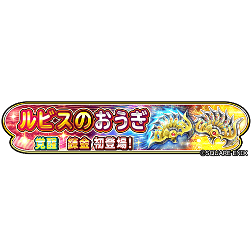 星ドラで ルビス が話題に トレンディソーシャルゲームス 星ドラで ルビス が話題に トレンディソーシャルゲームス