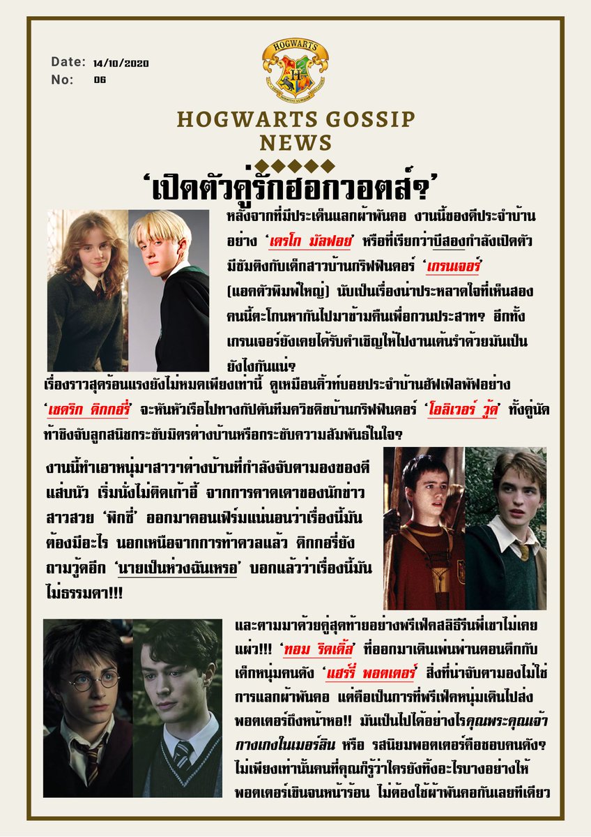 hgwartsgssp's tweet image. ( 📜 ) พิกซี่รีพอร์ทวันนี้ ขอเสนอ ❛ เปิดตัวอย่างเป็นทางการ?! ❜

ดัมเบิลดอร์กลับมาขวาง??

เมื่อของดีประจำบ้านโผล่ออกมา 

’เปิดตัวคนข้างกาย’ 

ฮัฟเฟิลพัฟและกริฟฟินดอร์ตกหลุมรักกัน? ไม่รวมถึงคุณชายและพรีเฟ็คสลิธีรีนที่คว้าหัวใจเด็กบ้านสิงห์ได้อยู่หมัด ! #hgwartsgssp 

-1-