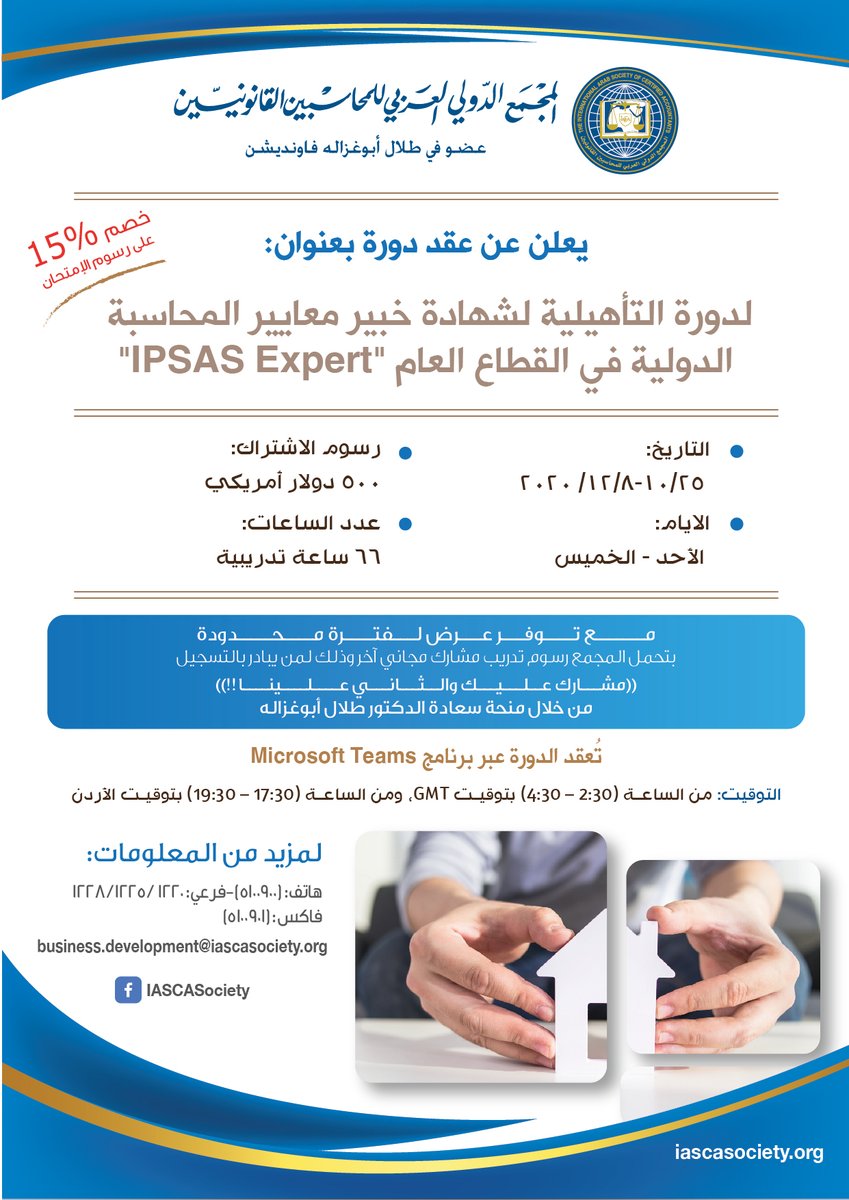 الدورة التأهيلية لشهادة خبير معايير المحاسبة الدولية في القطاع العام (IPSAS Expert)"، ويتم عقدها عبر برنامج "Microsoft Teams"

للإطلاع على تفاصيل الدورة والتسجيل فيها:
iascasociety.org/CoursesDetails…