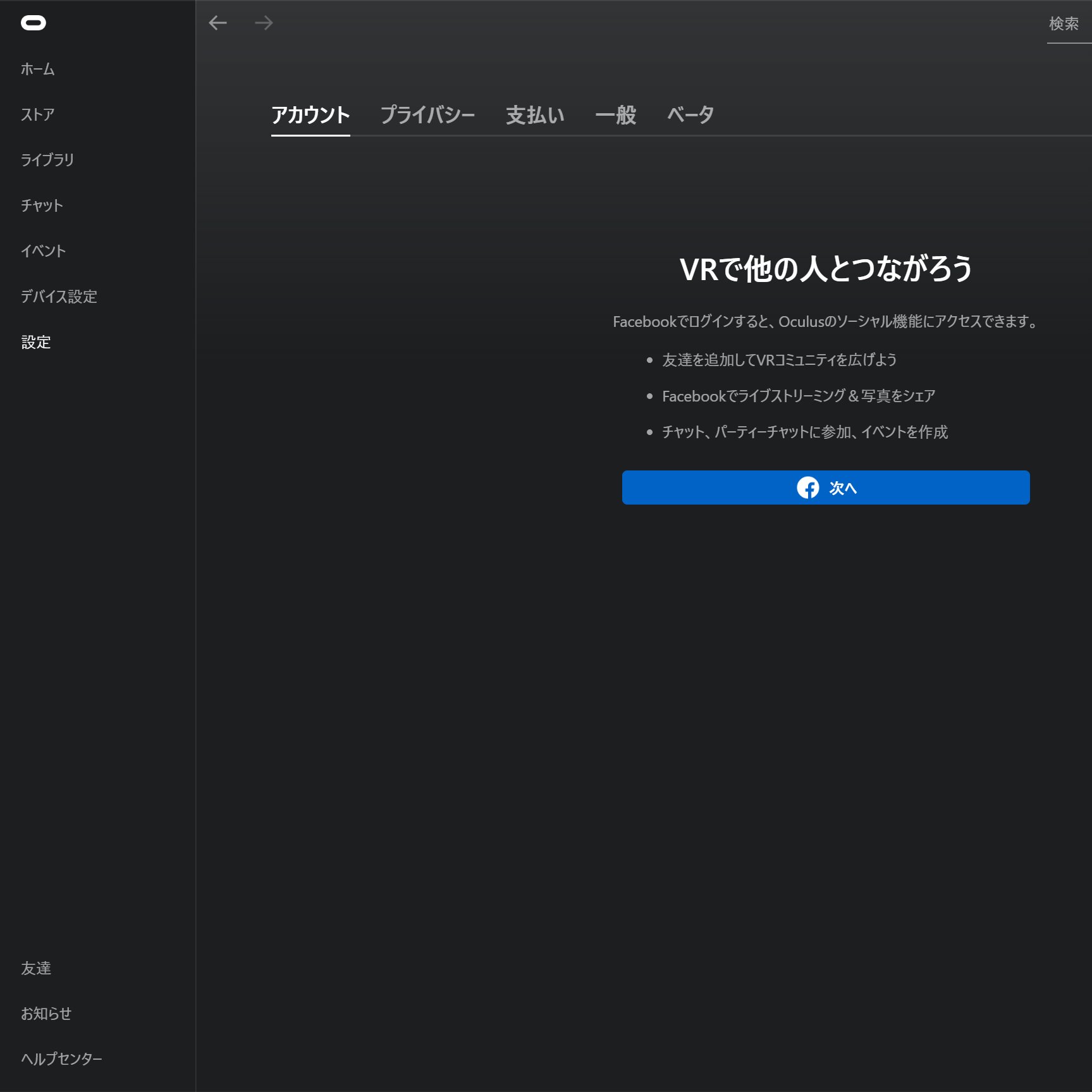 トナ Vrchat Oculusアカウントを持っている人向け Quest 2の利用にはfacebookアカウント連携が必須です 連携の作業をpcで完結させる方法があります Oculus Pcアプリの 設定 アカウント Facebookでログイン からoculus