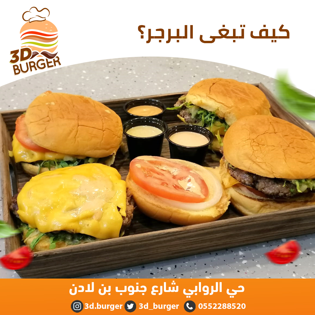 3d_burger's tweet photo. كيف تبغى البرجر؟
#ثري_دي_برجر يوفرلك تشكيلة كبيرة البرقر اللي تحبه!
#لحم #دجاج #محشي_بالجبن 
*تمتع بخصم 50% لمدة 3 أيام https://t.co/cqnTeaX0NJ