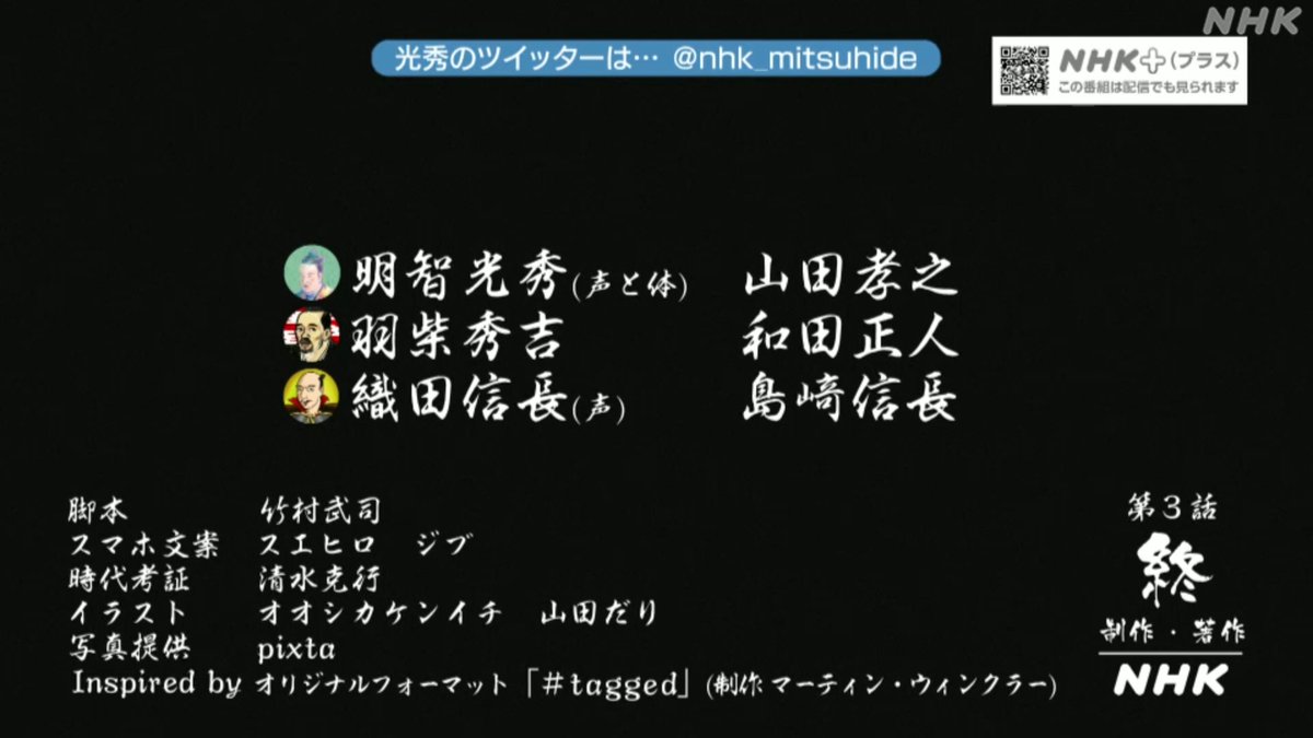 スマホを持ってる明智光秀 Nhk公式 光秀のスマホ 配信中 このままでは終われぬ 次回10 26 月 に出陣じゃーーーー 光秀のスマホ 山田孝之 和田正人 信長cv信長 4話まで分 以下から予習復習の上 臨むべし Nhkプラス 完全版