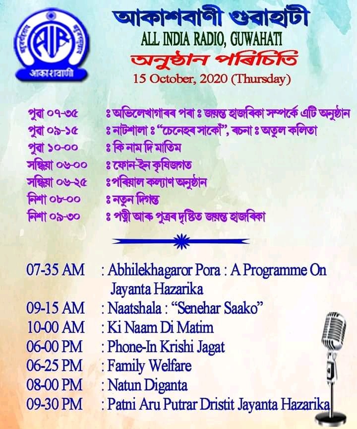 ১৫ অক্টোবৰ , ২০২০ তাৰিখ বৃহস্পত্তিবাৰে আকাশবাণী গুৱাহাটী কেন্দ্ৰত প্ৰচাৰ হ'বলগীয়া অনুষ্ঠান পৰিচিতি ।