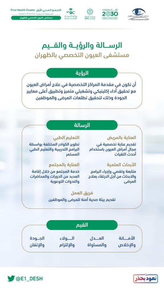 مستشفى العيون التخصصي بالظهران E1 Desh Twitter