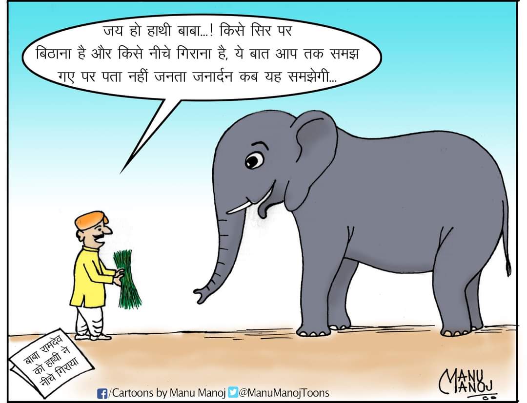ManuManojToons's tweet photo. #BabaRamdev #FallsOffElephant https://t.co/C81X46R8c9