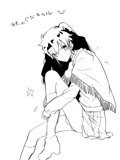 ぐだおちゃんなら描ける…… 