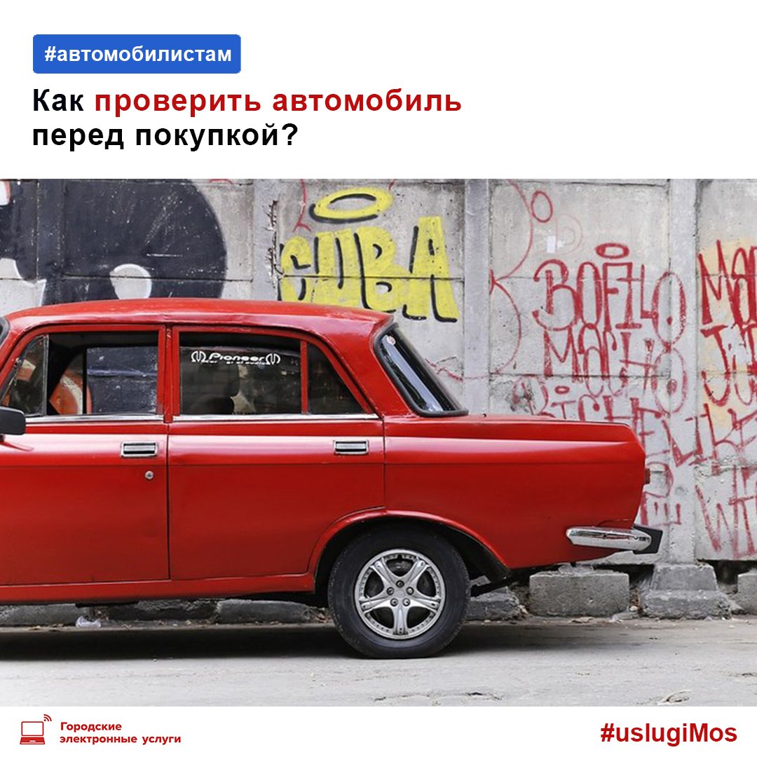 Собираетесь приобрести автомобиль с рук? 🚗 Наш сервис поможет проверить информацию об автомобиле, которую вам предоставил продавец, и не купить машину с плохой историей: https://t.co/sS45mmn23M
Для проверки вам потребуются: госномер или VIN автомобиля, а также серия и номер СТС https://t.co/J9ElzmT8DO