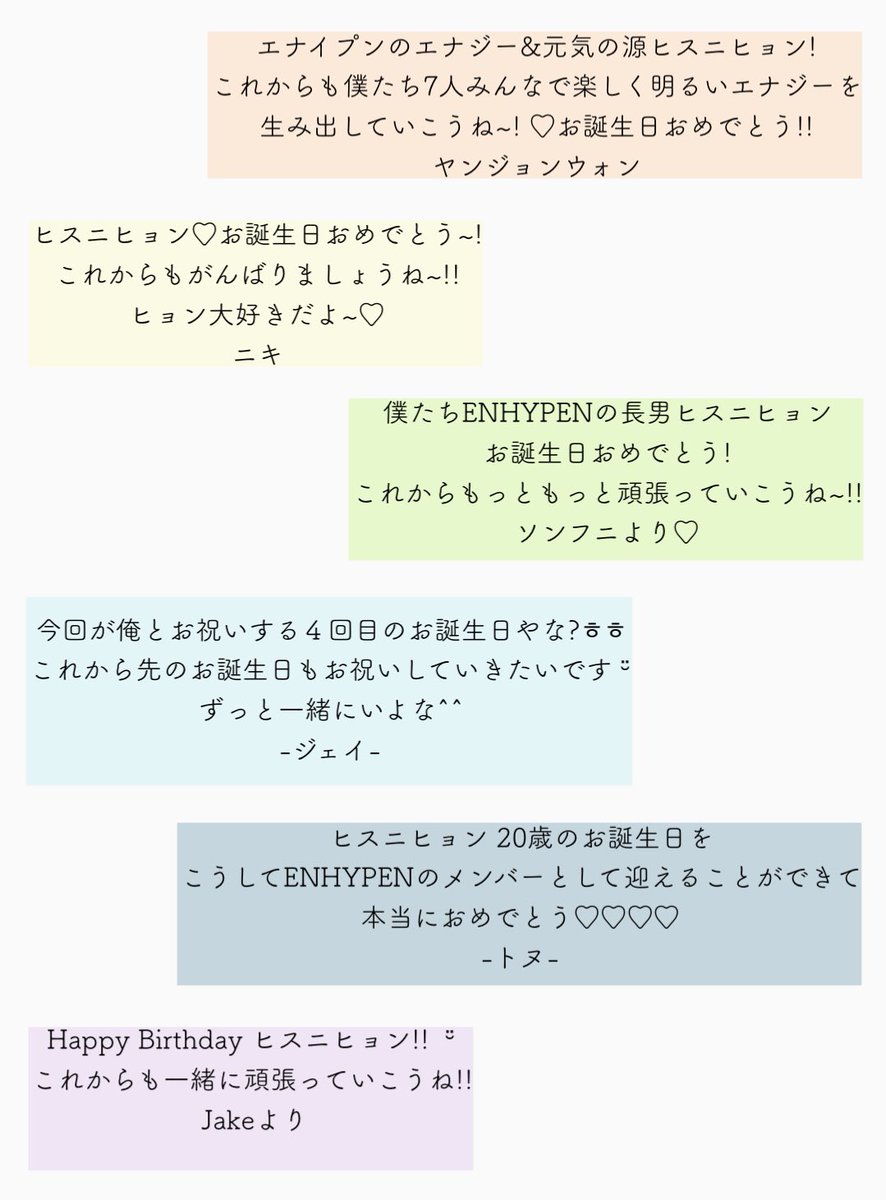 ぽぽちゃん 1015 Enhypen Official Twitter Happy Birthday To Heeseung メンバーメッセージ和訳 日本語訳 エナイプンメンバーからヒスンくんに 向けたお誕生日メッセージの 意訳です Enhypen ヒスン Heeseung Happyheeseungday 희승 ソヌ