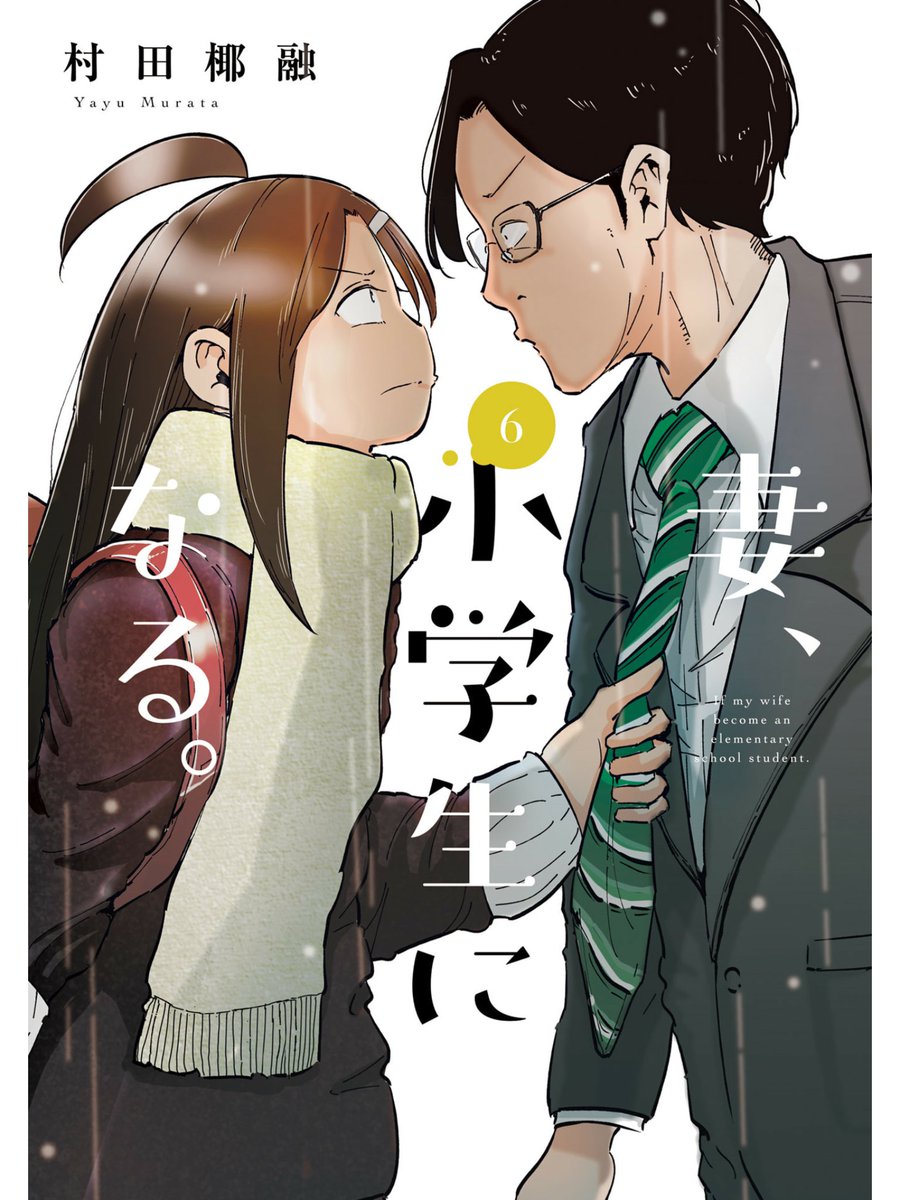 妻 小学生になる 6巻は無料の漫画バンクやzip Rarどこにも配信されてない なんでなぁん ブログ
