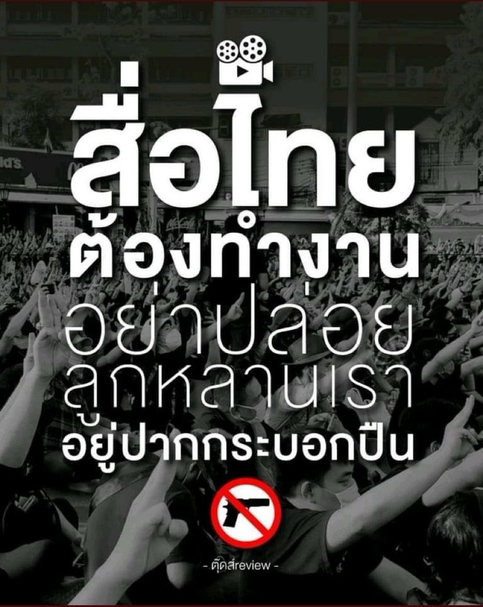 SongMinGukTH's tweet photo. ขอเรียกร้องให้สื่อต่างๆออกมานำเสนอข่าวโดยไม่บิดเบือน และยืนข้างประชาชนอย่างแท้จริง

@ThaiPBSNews @Ch3Thailand @Ch7HD @onenews31 @amarintvhd @TNAMCOT @INNNEWS @Workpoint_Ent @nbt2hd @tnnthailand @true4utv @GMM25Thailand @Mono29News @PPTVNews 

#สื่อไทยต้องทํางาน https://t.co/XdWpbnj9ne
