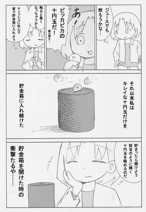 余談ですが、帰宅中に硬貨についてコメントでやりとりしていて思い出した昔の出来事。
みんな同じような経験をしてると信じたいけれど…… 