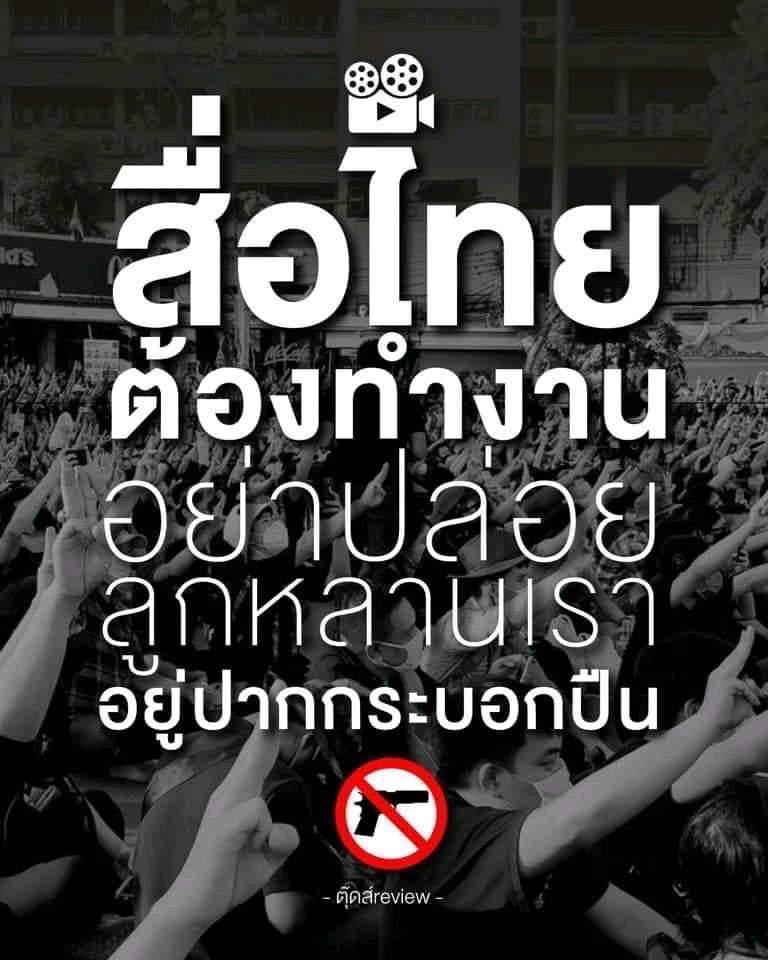 mashiho_th's tweet photo. ขณะที่สื่อไทยยังไม่ทำงาน ทุกคนต้องช่วยกันตามข่าวสารนะคะ

@ThaiPBSNews @Ch3Thailand @Ch7HD @onenews31 @Thairath_TV @KhaosodOnline @amarintvhd @TNAMCOT @INNNEWS @Workpoint_Ent @tnnthailand @GMM25Thailand @Mono29News @PPTVNews

#สื่อไทยต้องทํางาน #ม๊อบ14ตุลา #WhatHappenIngThailand https://t.co/V7Nv3ibpCO
