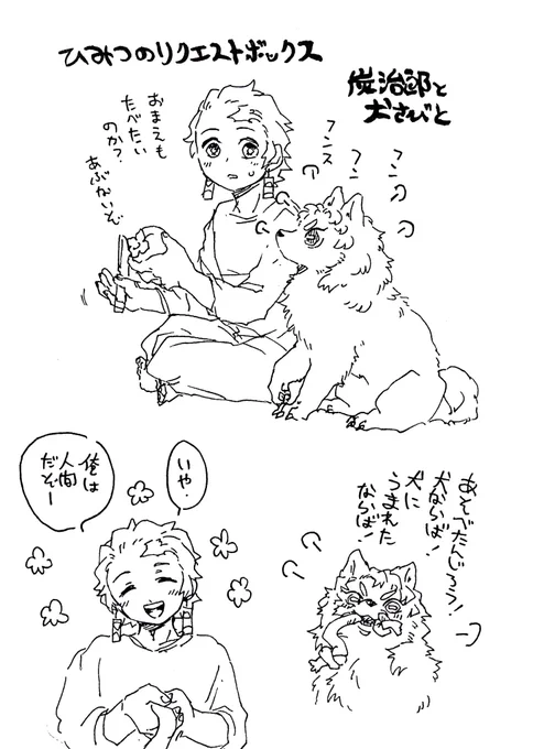 【ひみつのリクエストボックス】
炭治郎と犬さびと
※獣化 