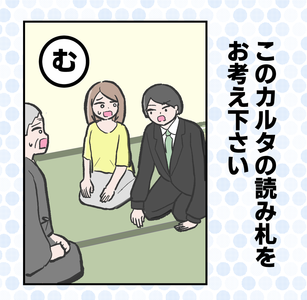 こちらの「む」のカルタの読み札を募集中です!
回答はこちらのツイートへのリプよりお願いします。
※回答はお一人様最大2つまで

明日土曜日18:00までに送られた回答の中からいくつかピックアップする予定です。 
