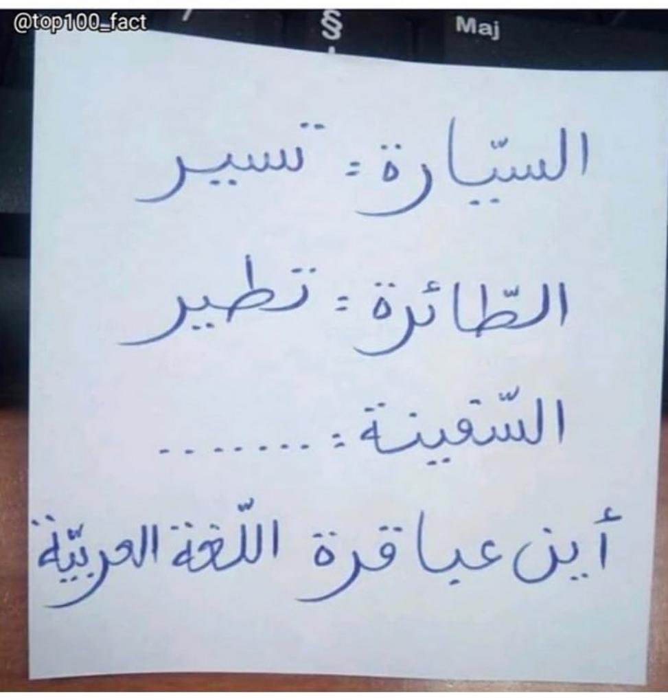 الرقيب اللغوي على تويتر: السيارة تسير بالطائرة، والسفينة تطير، وانظر قوله تعالى عن سفينة نوح ع وهي تجري بهم في موج كالجبال. الرقيب اللغوي Https T Co H23sjout7g