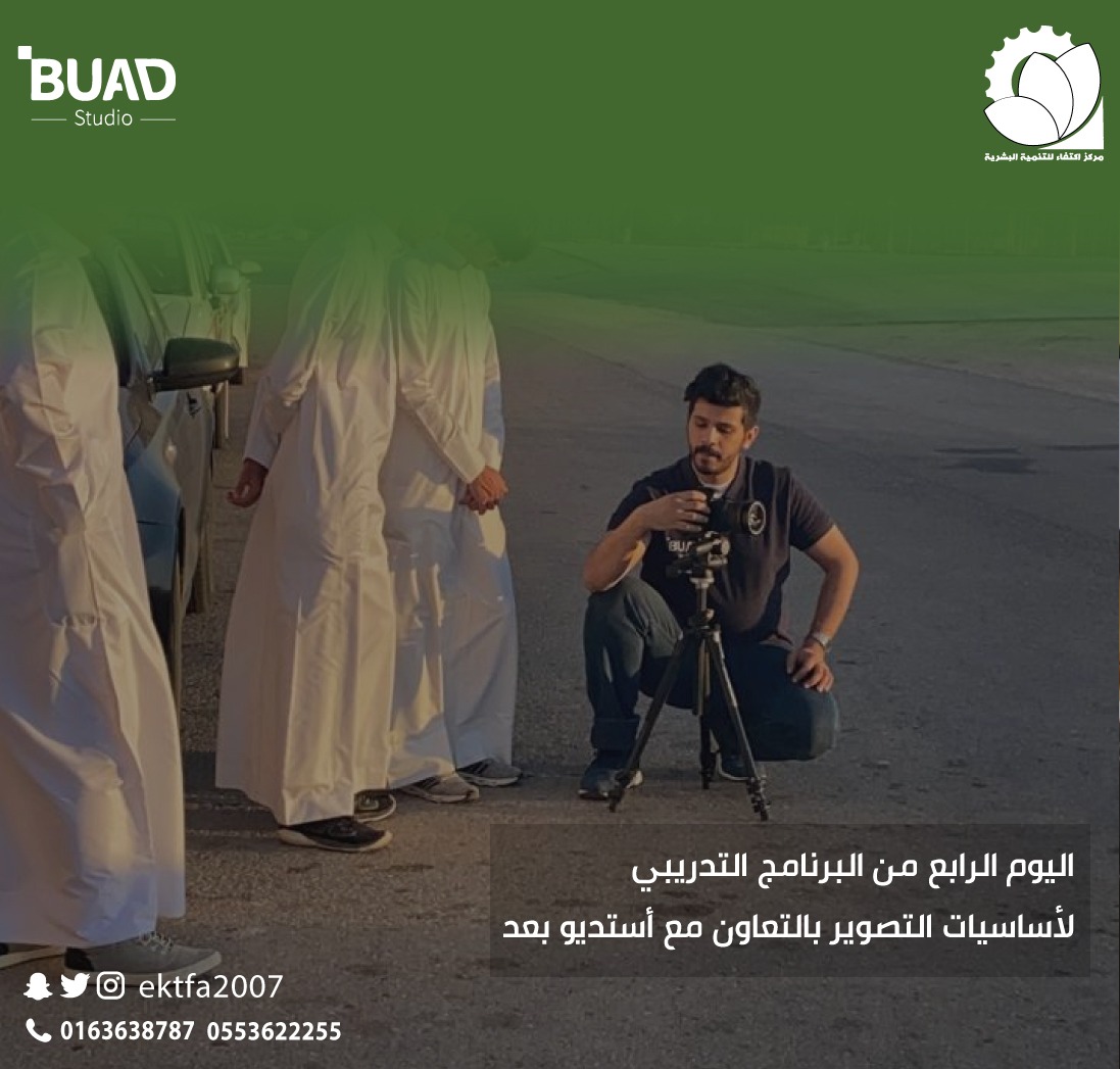 اليوم الرابع من البرنامج التدريبي #اساسيات التصوير ..