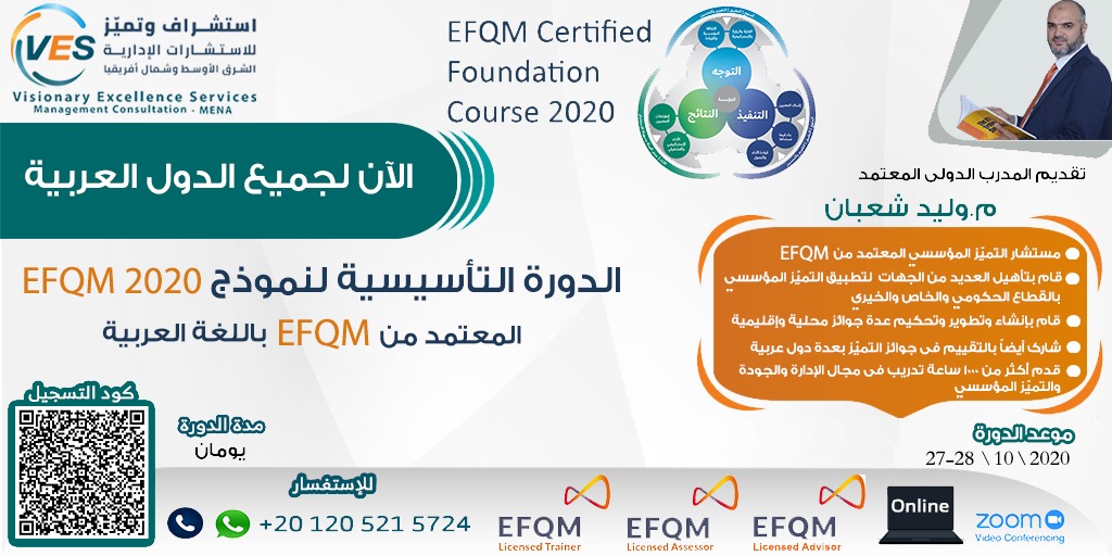 📢📢 نعود لكم بالدورة التأسيسية لنموذج التميز الأوروبي EFQM 2020
تعقد نهاية الشهر بإذن الله.. رابط التسجيل:
bit.ly/3nIVSoe
#التميز #التميز_المؤسسي #الجودة #الجودة_الشاملة #efqm