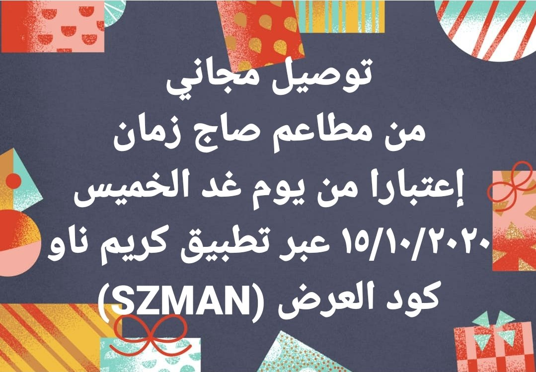 Saj Zamaan صاج زمان (@saj_zamaan) on Twitter photo توصيل مجاني
من مطاعم صاج زمان
إعتبارا من يوم غد الخميس ١٥/١٠/٢٠٢٠ عبر تطبيق كريم ناو
كود العرض (SZMAN)
#توصيل_مجاني
<a href="/Saj_Zamaan/">Saj Zamaan صاج زمان</a>
#saj_zamaan توصيل مجاني
من مطاعم صاج زمان
إعتبارا من يوم غد الخميس ١٥/١٠/٢٠٢٠ عبر تطبيق كريم ناو
كود العرض (SZMAN)
#توصيل_مجاني
<a href="/Saj_Zamaan/">Saj Zamaan صاج زمان</a>
#saj_zamaan