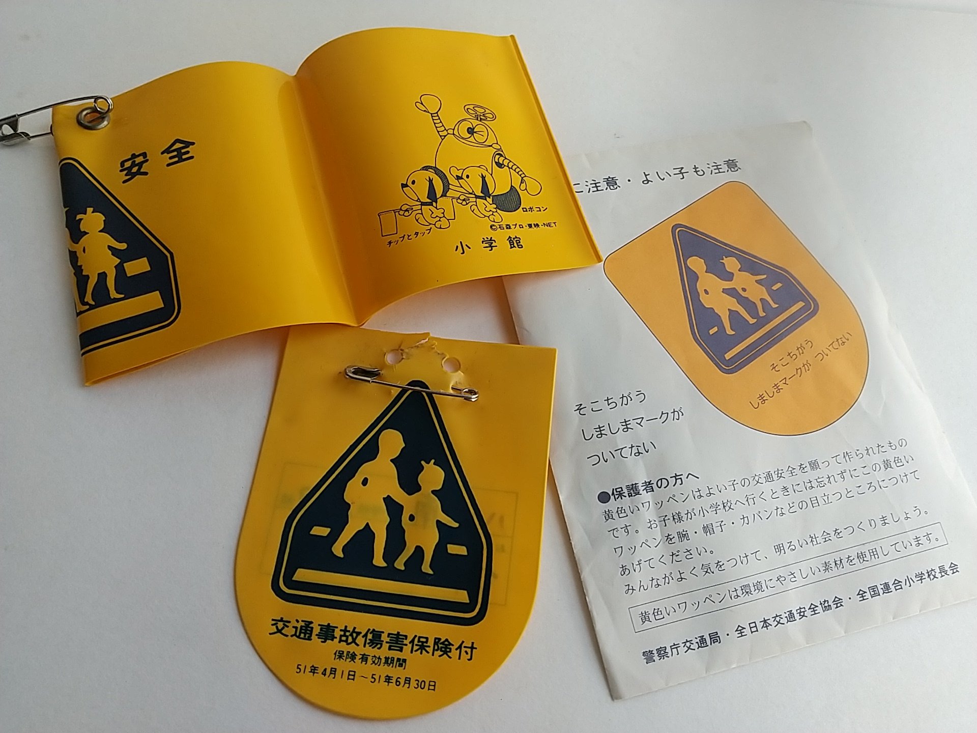 花 花 1970年代 幼稚園の名札 と 昭和51年小学一年生で貰った交通安全ワッペンと腕章 腕章は使用しなくて良かったので新品でした ロボコン が可愛いですね チップとタップ 昭和レトロ T Co 0cmnutf6 Twitter