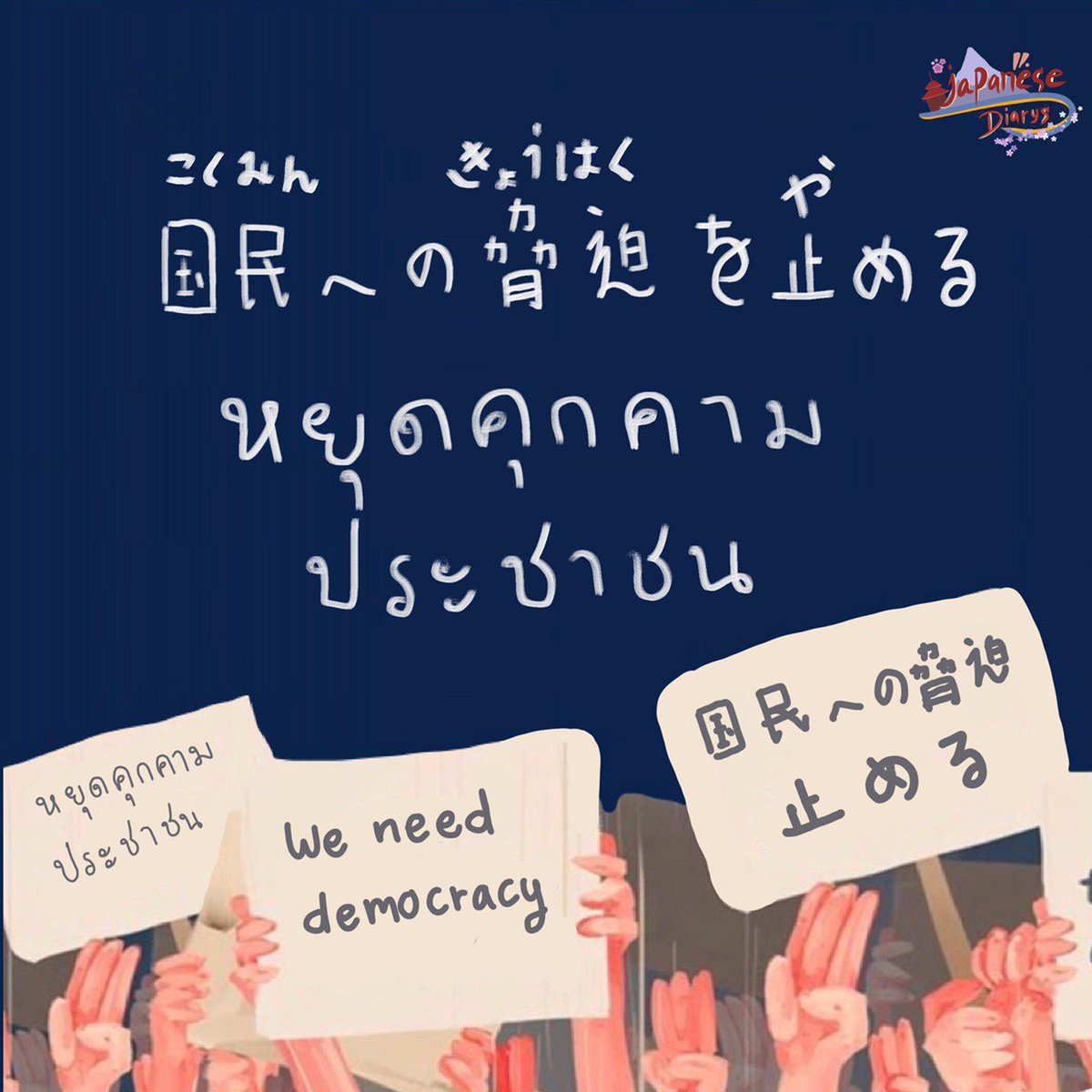 มาคะ ช่วยกันทวิตติดเเท็ก #WhatHappenIngThailand
เพื่อให้คนทั้งโลกได้เห็นสิ่งที่พวกมันทำกับประชาชนที่ไม่มีทางสู้ ไม่มีแม้แต่อาวุธ ช่วยๆกันนะคะ
 #ม๊อบ14ตุลา
 #กษัตริย์ใส่ร้ายประชาชน
 #สื่อไทยต้องทํางาน
 #ม็อบปลดแอก
 #คณะราษฎร2563