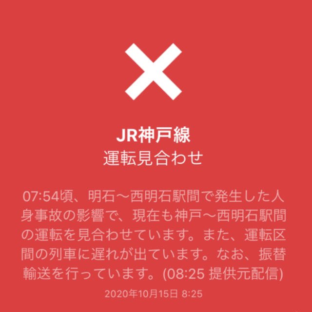 人身事故 Jr神戸線 西明石 明石駅間で人身事故 ドアあかない 踏切無いのに 現地の画像や動画まとめ まとめダネ 人身事故 Jr神戸線 西明石 明石駅間で人身事故 ドアあかない 踏切無いのに 現地の画像や動画まとめ まとめダネ