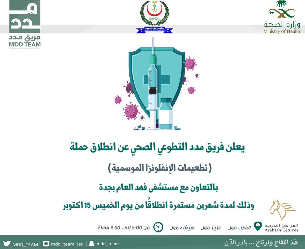 #الإنفلونزا_الموسمية 
#صحة_جدة 
وقايتك واهلك خير من قنطار علاج فخذ اللقاح وارتاح...وبادر الآن

<a href="/FahdHospitalJD/">مستشفى الملك فهد جدة</a>
<a href="/Jeddahhealth/">فرع وزارة الصحة بمحافظة جدة</a>