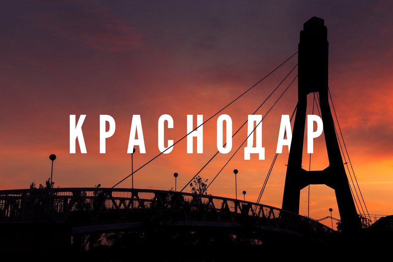 Краснодар надпись