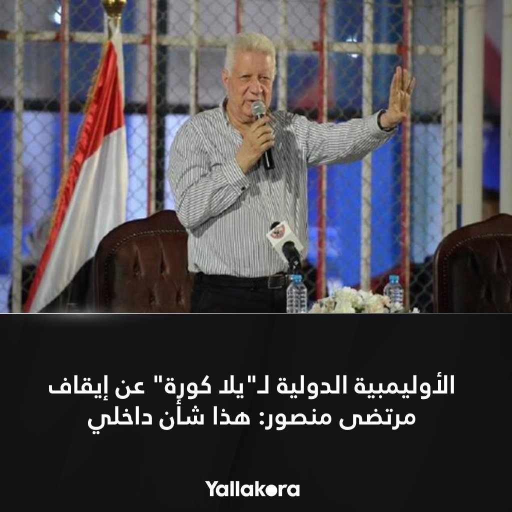 ÙŠÙ„Ø§ÙƒÙˆØ±Ø© Ø§Ù„Ø£ÙˆÙ„ÙŠÙ…Ø¨ÙŠØ© Ø§Ù„Ø¯ÙˆÙ„ÙŠØ© Ù„ ÙŠÙ„Ø§ ÙƒÙˆØ±Ø© Ø¹Ù† Ø¥ÙŠÙ‚Ø§Ù Ù…Ø±ØªØ¶Ù‰ Ù…Ù†ØµÙˆØ± Ù‡Ø°Ø§ Ø´Ø£Ù† Ø¯Ø§Ø®Ù„ÙŠ Ø§Ù„ØªÙØ§ØµÙŠÙ„