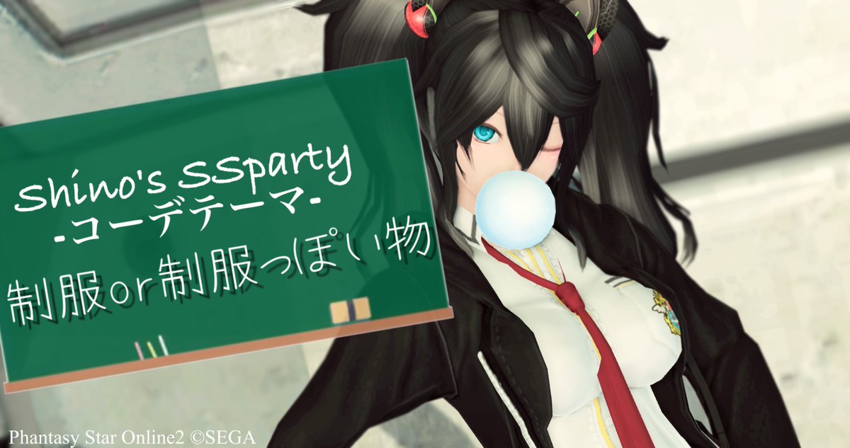 shino_saikawaS4's tweet photo. おはようございます☀☀
今週の日曜に主催2度目の集会を開催したいと思います‼️
今度のテーマは「制服」
あなたの思う制服で是非お気軽に参加下さいませ(*´꒳`*)
お問い合わせはリプorDMまで‼️
#PSO2
#SSparty https://t.co/lqeHlNBodX