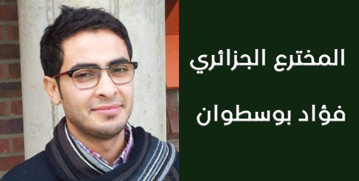 attawhid_awlan's tweet photo. 🔴 أعلنت المنظمة الأمريكية
#tech_in_motion على فوز الدكتور #الجزائر ي #فؤاد_بوسطوان بجائزة أفضل مدير تنفيدي في الذكاء الإصطناعي والتكنولوجي في مدينة شيكاغو الأمريكية .
🔴 الدكتور #فؤاد أصغر مرشح في هده المنافسة يخطف الجائزة من اكبر عباقرة التكنولوجيا في أمريكا . https://t.co/zrYNUVKqp4