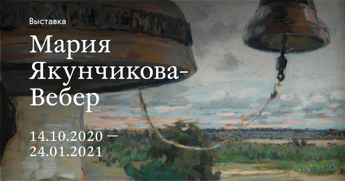 The #MariaYakunchikova (1870-1902) exhibition has opened at the @TretyakovGal today. So exciting to see another c19th woman artist with a much deserved solo show — her work is poignant and emotional.
#timely
#womenartists
#Symbolism
#ArtsandCrafts
#nineteenthcentury
#RussianArt