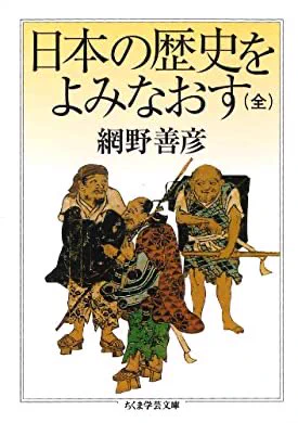 今、この本読んでるんですけどハチャメチャに中世史観が面白くなるから勝手におすすめしておきます『日本の歴史をよみなおす(全) (ちくま学芸文庫)』(網野善彦 著)  