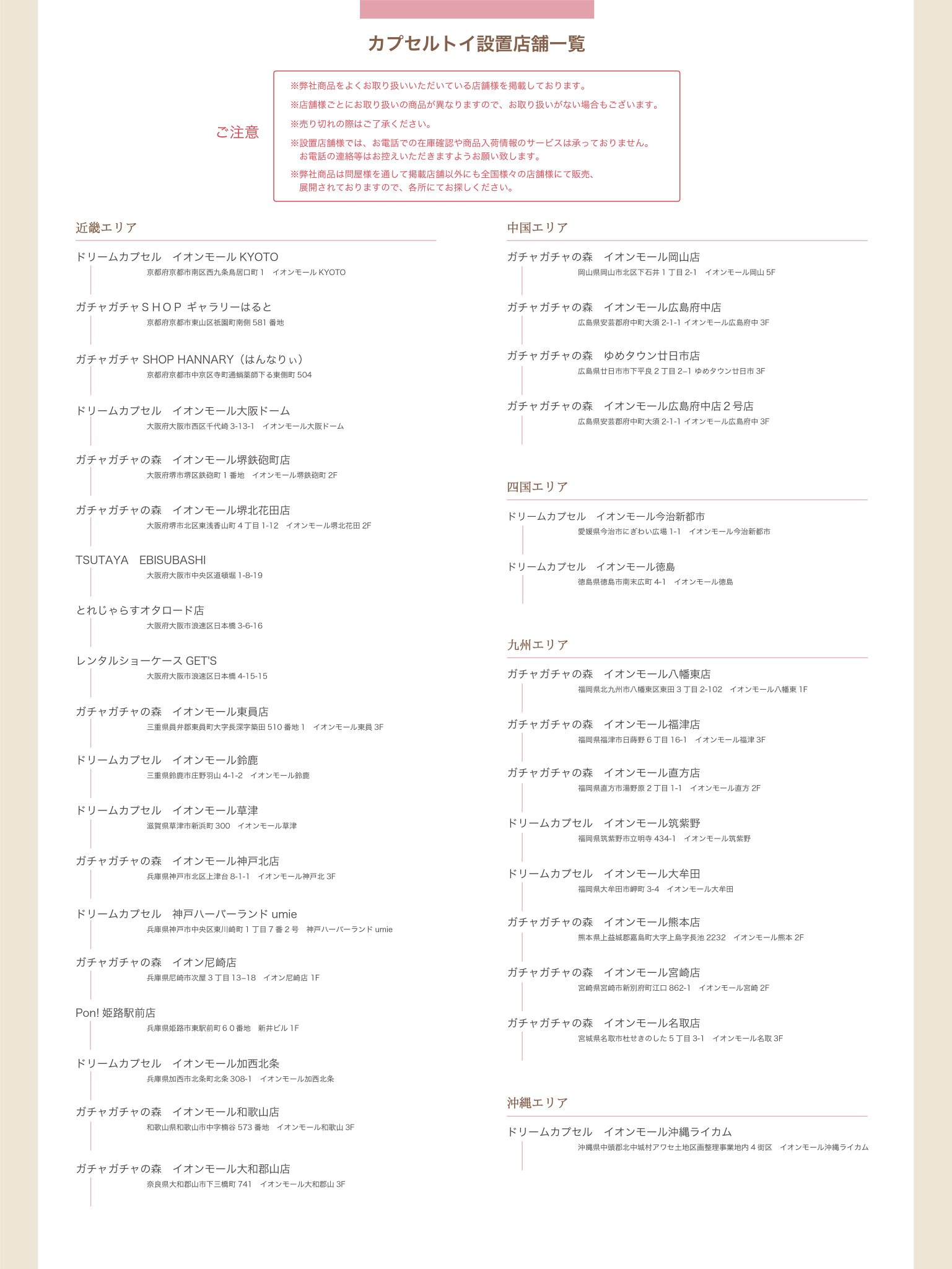 Jドリーム カプセルトイ Kxkxkx81 ご質問ありがとうございます ガチャガチャの設置場所につきましては 弊社twitterアカウントの固定ツイートにあります 設置店舗一覧をご確認ください 他にも設置されている場所はありますので ぜひ探してみてください