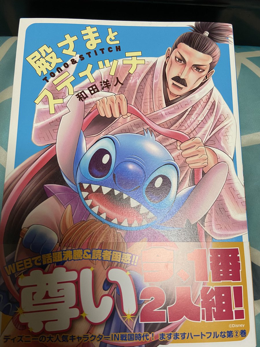 殿さまとスティッチ 殿さまとスティッチ