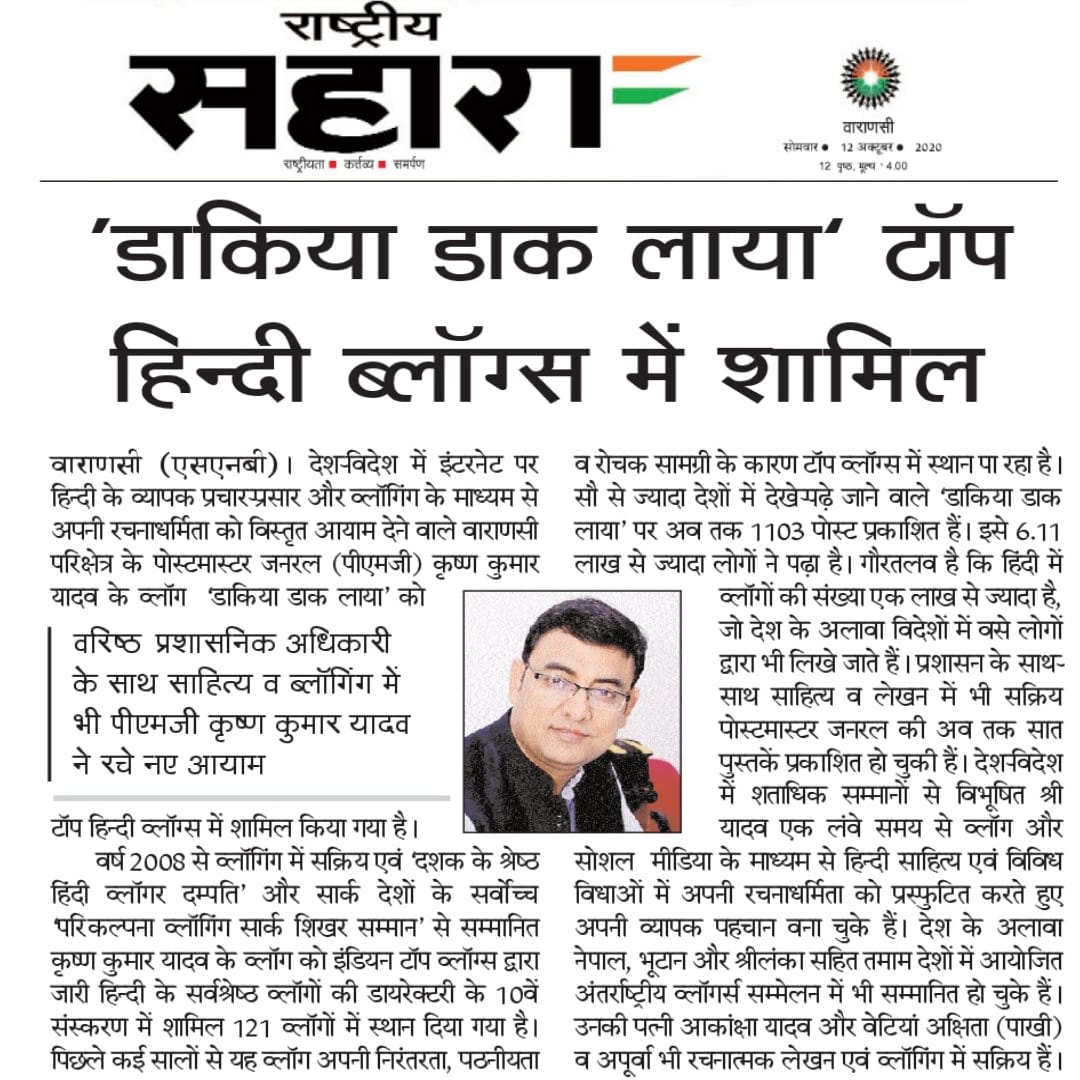 kkyadava's tweet photo. वर्ष 2020 के हिन्दी के सर्वश्रेष्ठ ब्लॉग में हमारा ब्लॉग 'डाकिया डाक लाया' भी शामिल।
(https://t.co/EX69B4KBUf)

पूरी सूची इस लिंक पर है-
https://t.co/RYVrdWWMd8

#IndiaPost #PostOffice #Blogs 
#Hindi #Bloggers #Dak #news
#KrishnaKumarYadav #KKYadav  #PostmasterGeneral #Varanasi https://t.co/gTEWKYNJNK