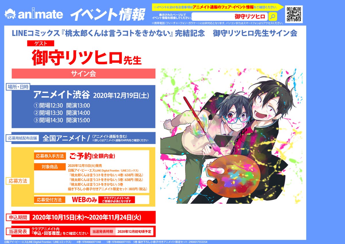 アニメイト奈良 アプリご利用で1pプレゼント على تويتر 書籍イベント情報 Lineコミックス 桃太郎くんは言うコトをきかない 完結記念 御守リツヒロ 先生サイン会 が開催決定ナラ 対象商品をご予約 全額内金 でイベントの 応募用紙 をお渡し アニメイト奈良 アプリご利用で1pプレゼント على تويتر 書籍イベント情報 Lineコミックス 桃太郎くんは言うコトをきかない 完結記念 御守リツヒロ 先生サイン会 が開催決定ナラ 対象商品をご予約 全額内金 でイベントの 応募用紙 をお渡し
