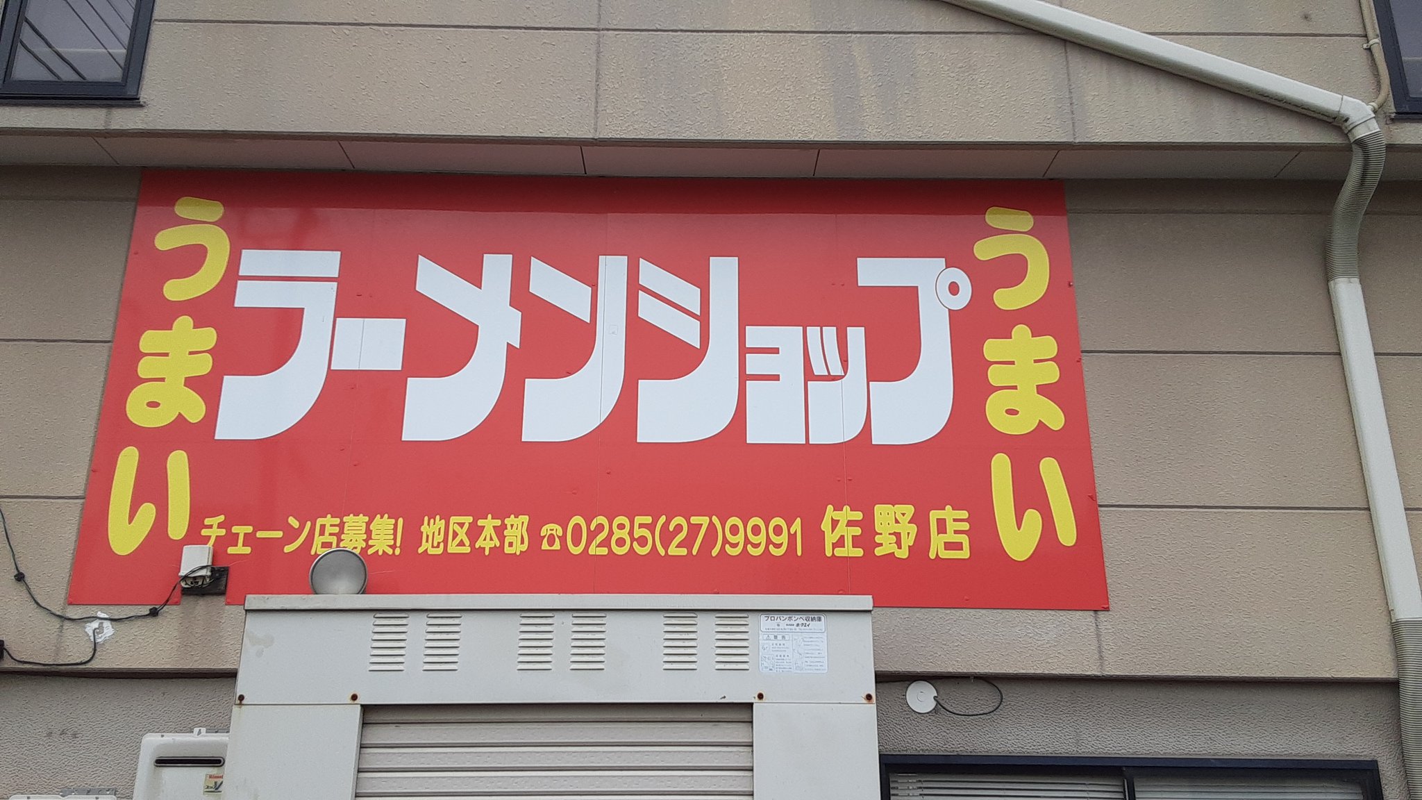 ラーメンショップ 佐野店 Twitter