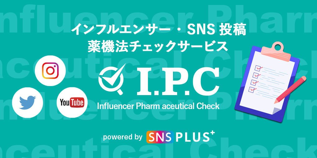 Snsplus On Twitter 薬機法 旧 薬事法 は インフルエンサー の投稿など Sns投稿 にも適用されます 安全な 投稿を行う為 Snsplus では広告専門 弁護士 と提携しsns投稿に特化した 薬事チェック サービスを提供しています お困り事やご相談はお気軽
