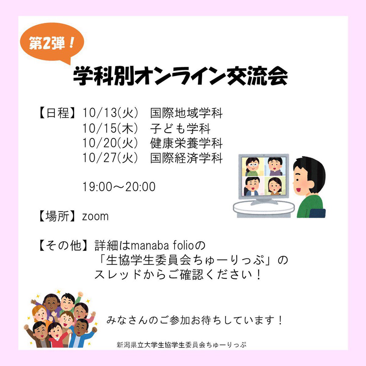 新潟県立大学 生協学生委員会 学科別オンライン交流会 本日19 00 00は子ども学科です お申し込み無しでご参加いただけます 参加方法は マナバのスレッドからご確認ください 新潟県立大学 生協学生委員会 学科別オンライン交流会 本日19 00 00は子ども学科です お申し込み無しでご参加いただけます 参加方法は マナバのスレッドからご確認ください