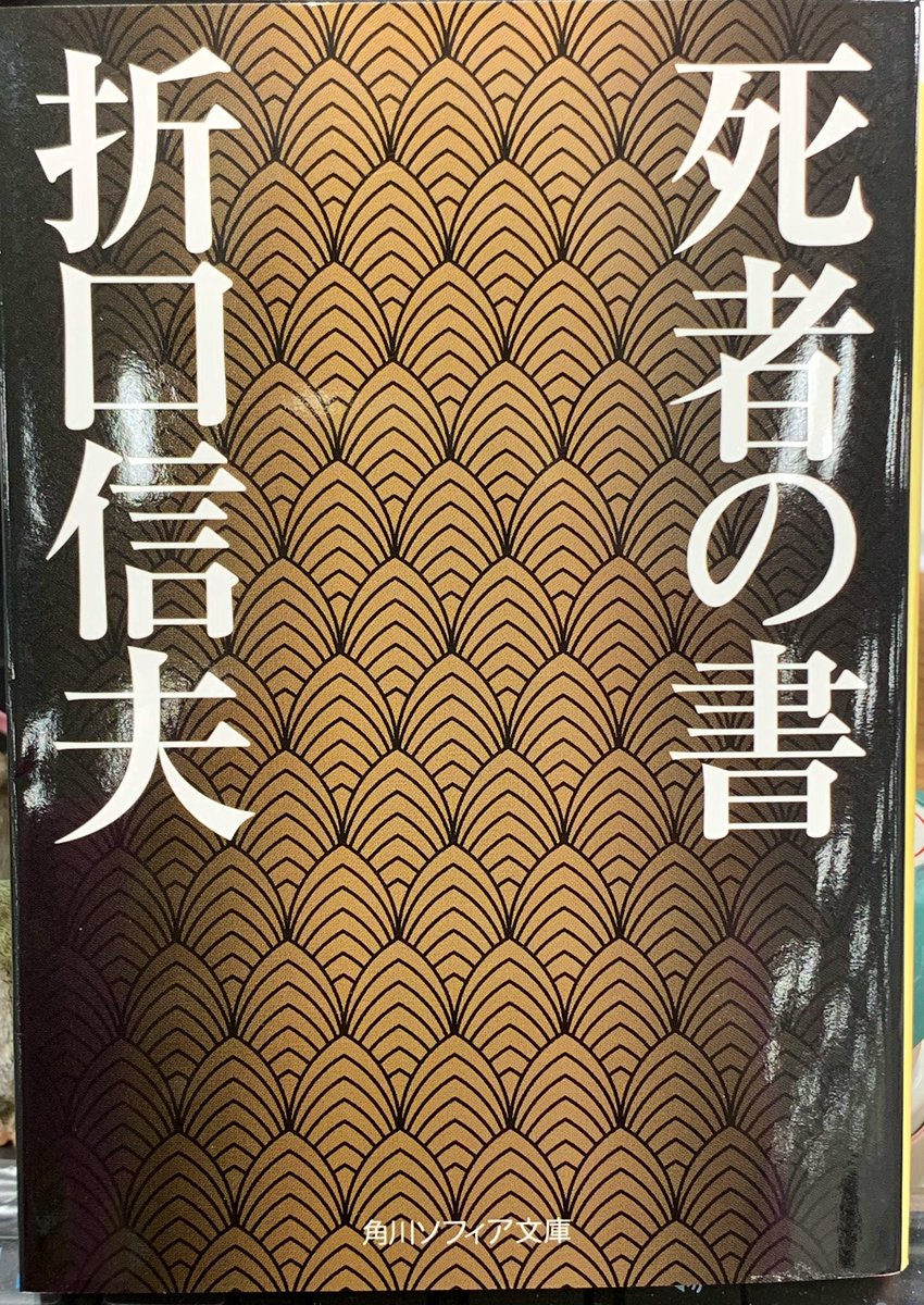 ゆべし ぷく助 近藤ようこ 花散る里 たそがれの市 水鏡綺譚 折口信夫 死者の書 もう一度ゆっくり読もう