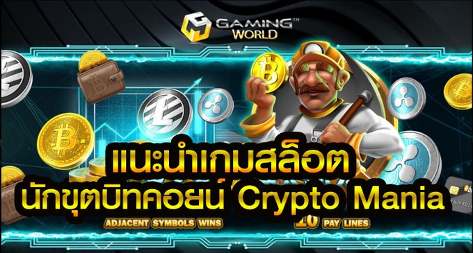 PDbzuqQt5JwIc3b's tweet photo. แนะนำเกมสล็อต นักขุตบิทคอยน์ Crypto Mania
#vip2541 #สล็อตหมุนฟรี #vipok88 #ฟรีโบนัส100 https://t.co/DPIdH9KZbp