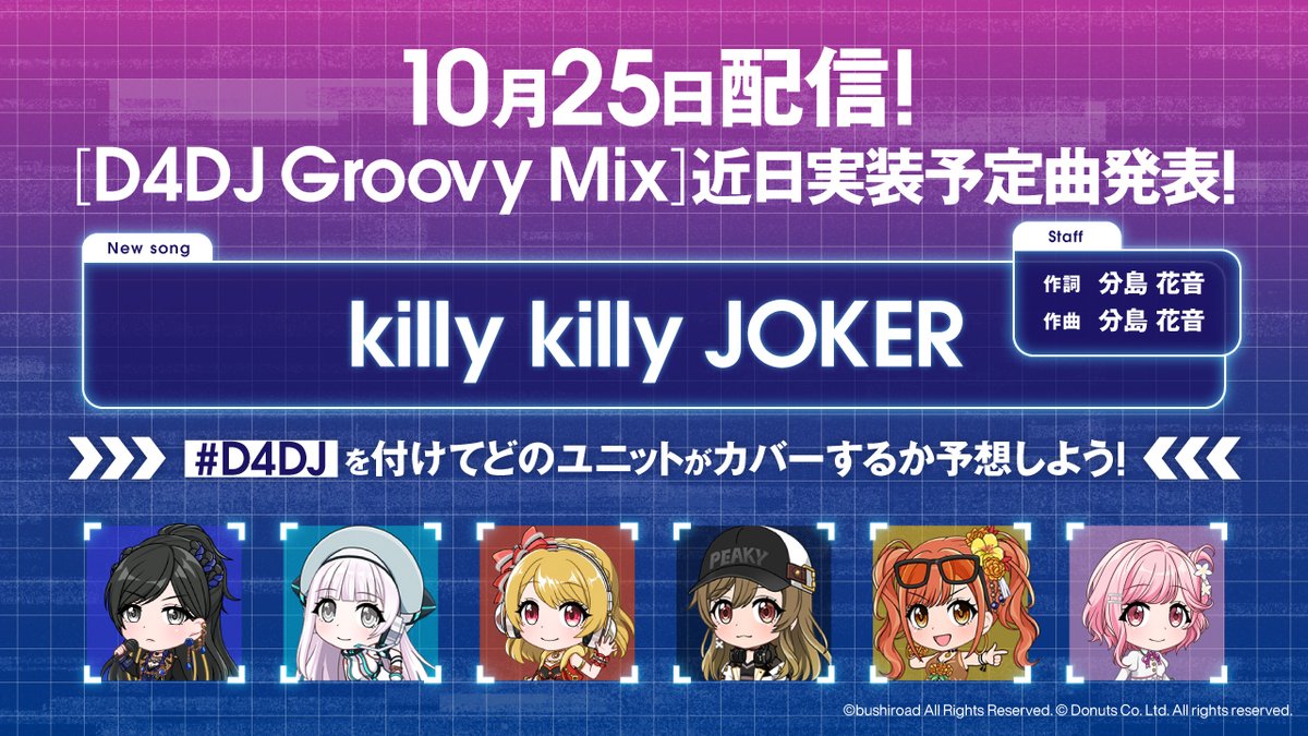 D4dj Groovy Mix グルミク 公式 D4dj Groovy Mix カバー楽曲24日間連続公開 22日目は 14年に放送されたtcgアニメの主題歌 Killy Killy Joker です D4dj を付けてどのユニットがカバーするか予想しよう D4dj Groovy Mix は10月