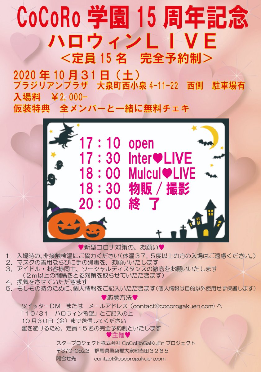 cocorogakuen's tweet photo. 募集あと1名
10月31日（土）
CoCoRo学園15周年記念
ハロウィンＬＩＶＥ

＊さきちゃん参加決定！
＊重大発表あり！

みんなで仮装して
たのしもう！！ね
（仮装特典あり）

詳細はＰＯＰを見てね！

CoCoRo学園15thMulcul♡Inter♡ https://t.co/OPTq3APdxR