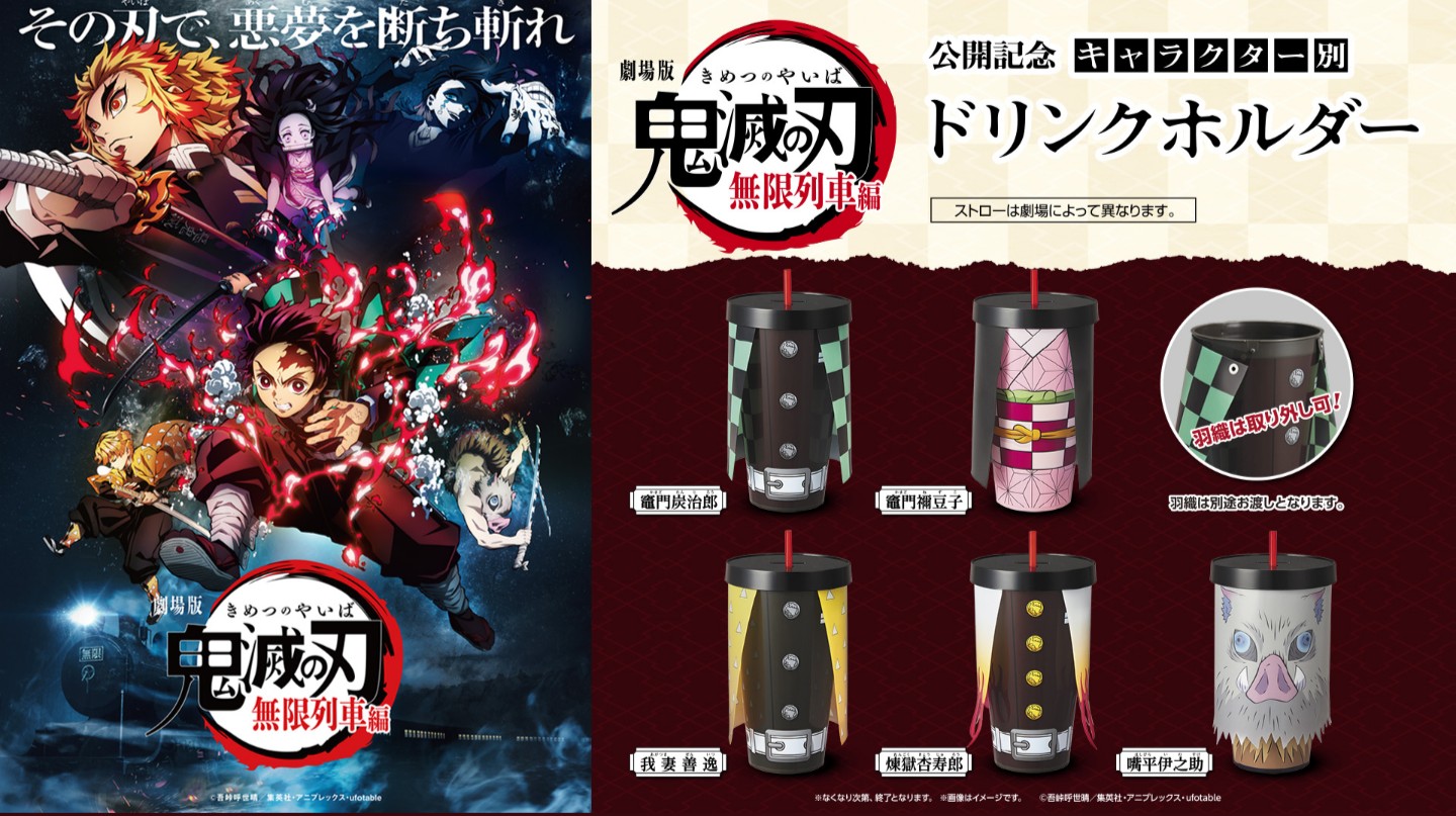Usシネマ木更津 公式 劇場版 鬼滅の刃 無限列車編 公開記念 劇場限定 10 16 金 公開日より キャラクター別ドリンクホルダー 販売決定 ドリンクホルダーに Mサイズのソフトドリンクが付いて 1000円です