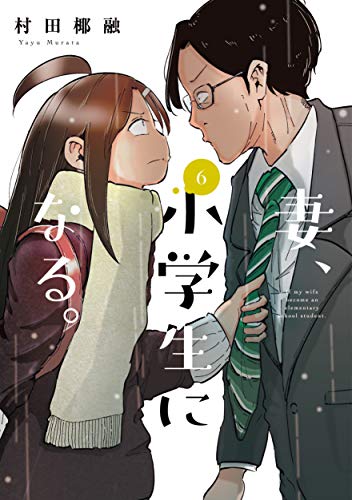 『妻、小学生になる。6巻』本日10月15日発売です…!
 
よろしくお願いいたします…!!

#妻小学生になる 