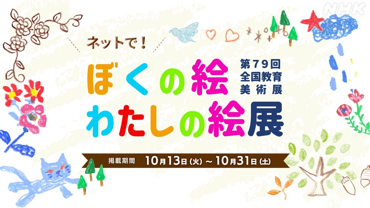Nhk鹿児島放送局 きょう放送 ぼくの絵わたしの絵展 鹿児島県から特選に選ばれた作品を放送でご紹介 こどもたちの力作をご覧ください ひるまえクルーズかごしま きょう午前11 45 総合 鹿児島県内 わくわくが生まれる 九州沖縄 きょう午後1