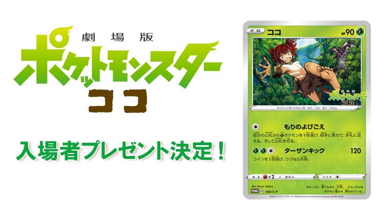 ポケモン公式ツイッター على تويتر 12月25日 金 公開の 劇場版ポケットモンスター ココ の入場者プレゼントの1つが ポケモン カードのプロモカード ココ に決定 ココ は 自分をポケモンだと思っているココならではの特徴を持ったカードだよ 映画館で手に