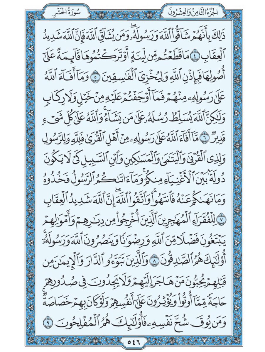 Holy_Quran4's tweet photo. صفحة من القرآن يومياً
كفيلة بأن تبعدك عن هجره 
واتكفل انا بتنزيلها يوميا إن شاء الله 
سورة الحشر من الآية ٤ الى الآية ٩ https://t.co/3svLFrxZqD